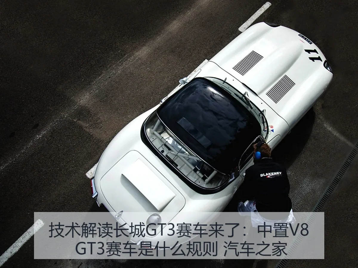 技术解读长城GT3赛车来了:中置V8 GT3赛车是什么规则