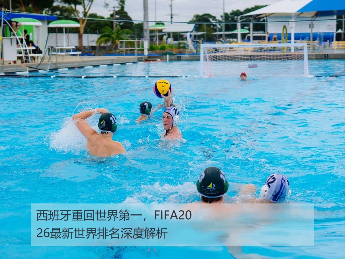 西班牙重回世界第一，FIFA2026最新世界排名深度解析