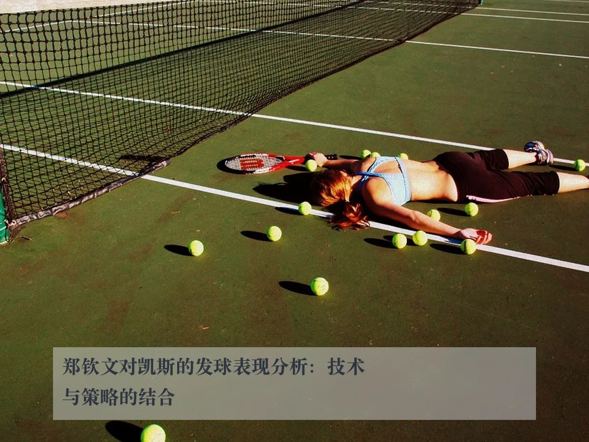 郑钦文对凯斯的发球表现分析:技术与策略的结合